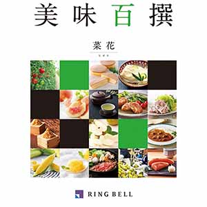 美味百撰 菜花【カタログギフト】【贈りものカタログ】