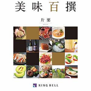 美味百撰 片栗【カタログギフト】【贈りものカタログ】