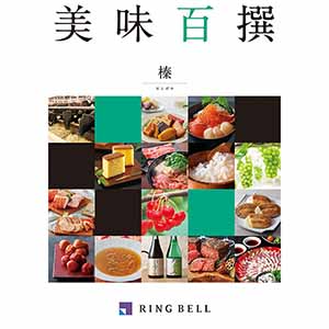 美味百撰 榛【カタログギフト】【贈りものカタログ】