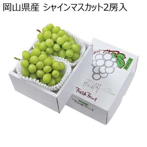 岡山県産 シャインマスカット2房入(お届け期間：8/21〜8/31)【夏の贈りもの・お中元】