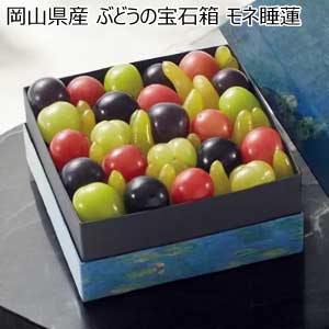 岡山県産 ぶどうの宝石箱 モネ睡蓮(お届け期間：8/21〜8/31)【夏の贈りもの・お中元】
