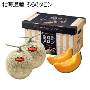北海道産 ふらのメロン(お届け期間：8/21〜8/31)【夏の贈りもの・お中元】