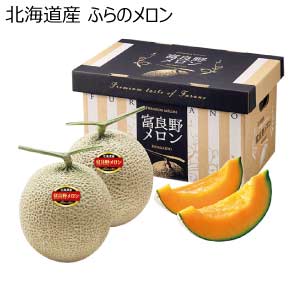 北海道産 ふらのメロン(お届け期間：8/21〜8/31)【夏の贈りもの・お中元】