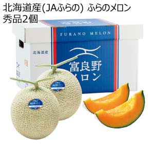 北海道産(JAふらの) ふらのメロン 秀品2個(お届け期間：8/21〜8/31)【夏の贈りもの・お中元】