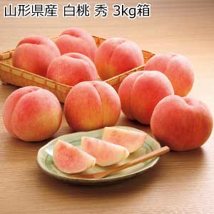 山形県産 白桃 秀 3kg箱(お届け期間：8/21〜8/31)【夏の贈りもの・お中元】