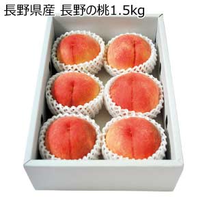 長野県産 長野の桃1.5kg(お届け期間：8/21〜8/31)【夏の贈りもの・お中元】
