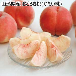 山形県産 おどろき桃(かたい桃)(お届け期間：8/21〜8/31)【夏の贈りもの・お中元】