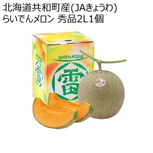 北海道共和町産(JAきょうわ) らいでんメロン 秀品2L1個(お届け期間：8/21〜8/31)【夏の贈りもの・お中元】