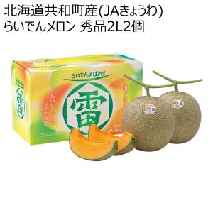 北海道共和町産(JAきょうわ) らいでんメロン 秀品2L2個(お届け期間：8/21〜8/31)【夏の贈りもの・お中元】