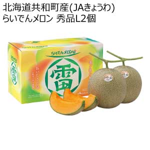 北海道共和町産(JAきょうわ) らいでんメロン 秀品L2個(お届け期間：8/21〜8/31)【夏の贈りもの・お中元】