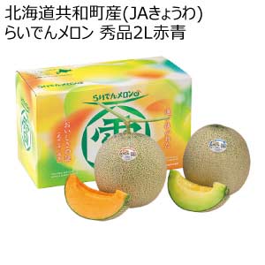 北海道共和町産(JAきょうわ) らいでんメロン 秀品2L赤青(お届け期間：8/21〜8/31)【夏の贈りもの・お中元】