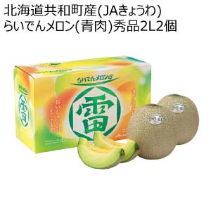 北海道共和町産(JAきょうわ) らいでんメロン(青肉)秀品2L2個(お届け期間：8/21〜8/31)【夏の贈りもの・お中元】