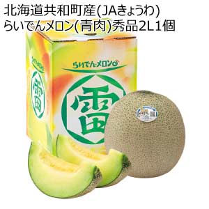 北海道共和町産(JAきょうわ) らいでんメロン(青肉)秀品2L1個(お届け期間：8/21〜8/31)【夏の贈りもの・お中元】