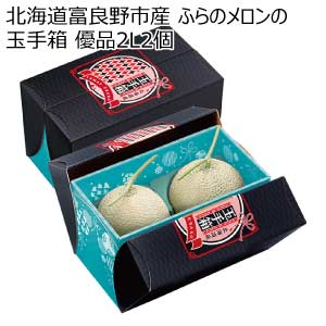 北海道富良野市産 ふらのメロンの玉手箱 優品2L2個(お届け期間：8/21〜8/31)【夏の贈りもの・お中元】