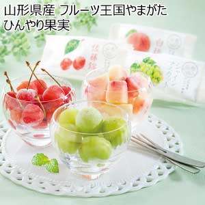 山形県産 フルーツ王国やまがた ひんやり果実(お届け期間：8/21〜8/31)【夏の贈りもの・お中元】[HF-FYB]