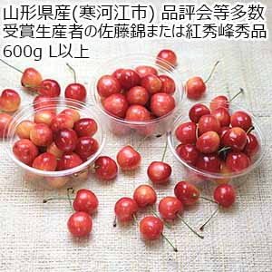 山形県産(寒河江市) 品評会等多数受賞生産者の佐藤錦または紅秀峰 秀品 600g L以上【限定100点】【お届け期間：6月18日〜7月5日】【おいしいお取り寄せ】