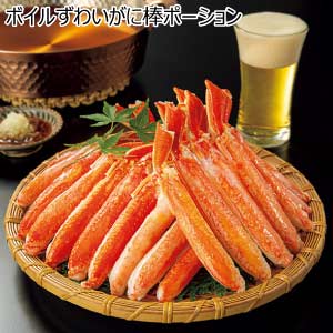 ボイルずわいがに棒ポーション【夏の贈りもの・お中元】