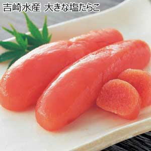 吉崎水産 大きな塩たらこ【夏の贈りもの・お中元】[2725]