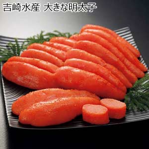 吉崎水産 大きな明太子【夏の贈りもの・お中元】[3466]