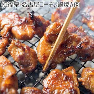 招福亭 名古屋コーチン鶏焼き肉【夏の贈りもの・お中元】