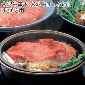 米沢牛黄木 米沢牛ロース・もも すきやき用【夏の贈りもの・お中元】