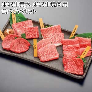 米沢牛黄木 米沢牛焼肉用食べくらべセット【夏の贈りもの・お中元】