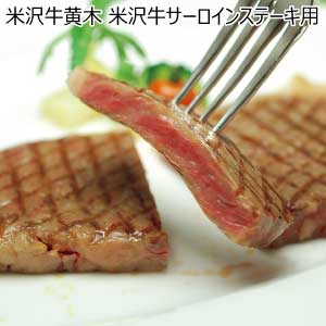 米沢牛黄木 米沢牛サーロインステーキ用【夏の贈りもの・お中元】
