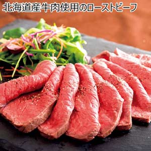 北海道産牛肉使用のローストビーフ【夏の贈りもの・お中元】[HRB02]