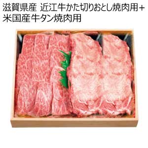 滋賀県産 近江牛かた切りおとし焼肉用+米国産牛タン焼肉用【夏の贈りもの・お中元】