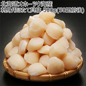 北海道オホーツク海産 刺身用ほたて貝柱 500g(50玉前後)【イオンゴールドカード会員さま限定特別セール4月】