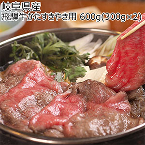 岐阜県産 飛騨牛かたすきやき用 600g(300g×2)【イオンゴールドカード会員さま限定特別セール4月】