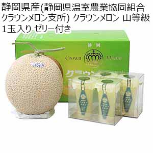 静岡県産(静岡県温室農業協同組合 クラウンメロン支所) クラウンメロン 山等級 1玉入り ゼリー付き 指定日お届け【おいしいお取り寄せ】