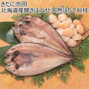 きたに池田 北海道産開きほっけと天然ほたて貝柱【おいしいお取り寄せ】