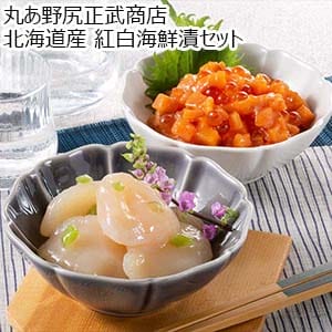 丸あ野尻正武商店 北海道産 紅白海鮮漬セット【おいしいお取り寄せ】