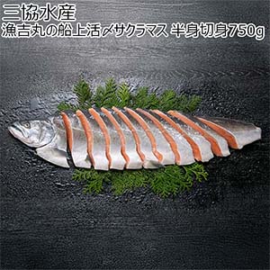 三協水産 漁吉丸の船上活〆サクラマス 半身切身750g【おいしいお取り寄せ】
