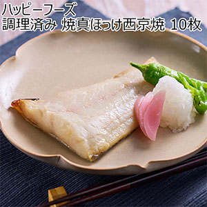 ハッピーフーズ 調理済み 焼真ほっけ西京焼 10枚【おいしいお取り寄せ】