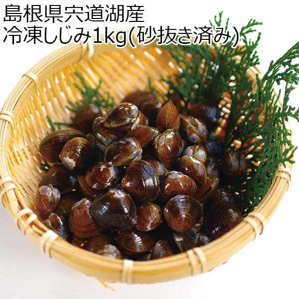 島根県宍道湖産 冷凍しじみ1kg(砂抜き済み)【おいしいお取り寄せ】