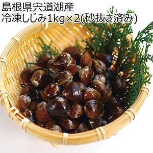 島根県宍道湖産 冷凍しじみ1kg×2(砂抜き済み)【おいしいお取り寄せ】