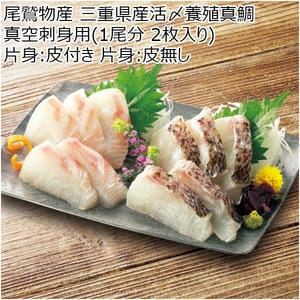 三重 尾鷲物産 三重県産活〆養殖真鯛真空刺身用（1尾分 2枚入り） 片身：皮付き 片身：皮無し【CB】