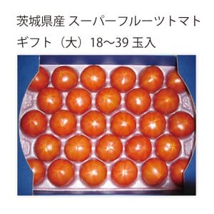 茨城県 筑西市地区・桜川市地区 スーパーフルーツトマトギフト(大)18〜39玉入り【お届け期間:5月7日〜6月15日】【KN】