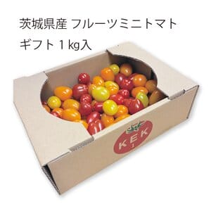 茨城県 筑西市地区・桜川市地区 フルーツミニトマトギフト 1kg入り【お届け期間:5月7日〜6月15日】【KN】
