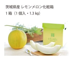 茨城県 県西地区 レモンメロン 1個入り化粧箱【限定50点】【お届け期間:7月1日〜7月20日】【KN】