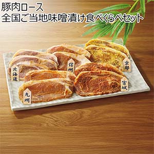 豚肉ロース 全国ご当地味噌漬け食べくらべセット【お届け期間:5月1日〜5月10日】【母の日】【NN】