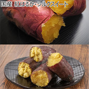 国産 紅はるか・シルクスイート 紅はるか×5本(1本150g以上)、 シルクスイート×5本(1本150g以上)【冷凍濃蜜芋】【NN】