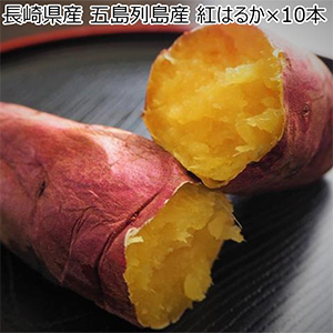 長崎県産 五島列島産紅はるか 紅はるか×10本(1本150g以上)【冷凍濃蜜芋】【NN】