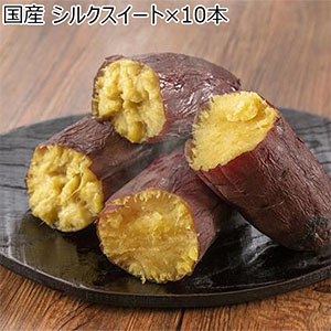 国産 シルクスイート シルクスイート×10本(1本150g以上)【冷凍濃蜜芋】【NN】