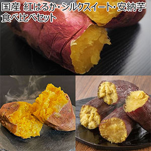 国産 紅はるか・シルクスイート・安納芋食べ比べセット 紅はるか×4本(1本150g以上)、 シルクスイート×4本(1本150g以上)、 安納紅×4本(1本150g以上)【冷凍濃蜜芋】【NN】