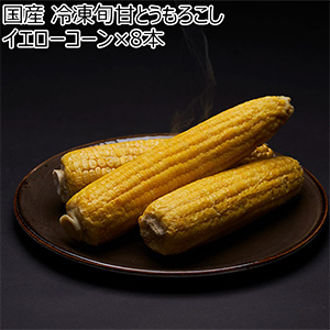 国産 冷凍旬甘とうもろこし イエローコーン×8本(1本160g以上)【NN】