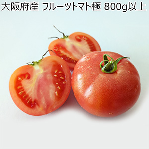大阪府産 フルーツトマト極 800g以上【お届け期間:4月20日〜6月20日】【NN】