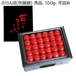 山形県産 さくらんぼ(佐藤錦)(秀品 550g手詰め)【お届け期間:6月18日〜7月3日】【MK】